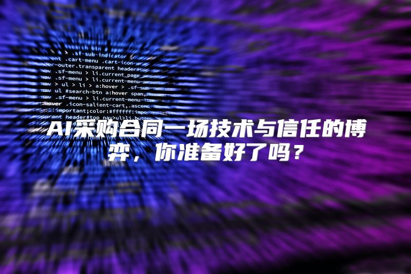 AI采购合同一场技术与信任的博弈，你准备好了吗？