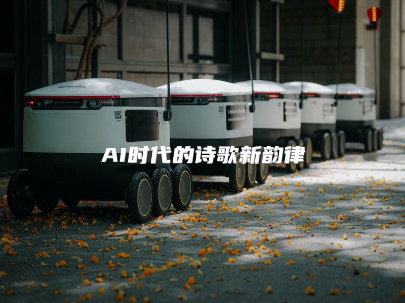 AI时代的诗歌新韵律