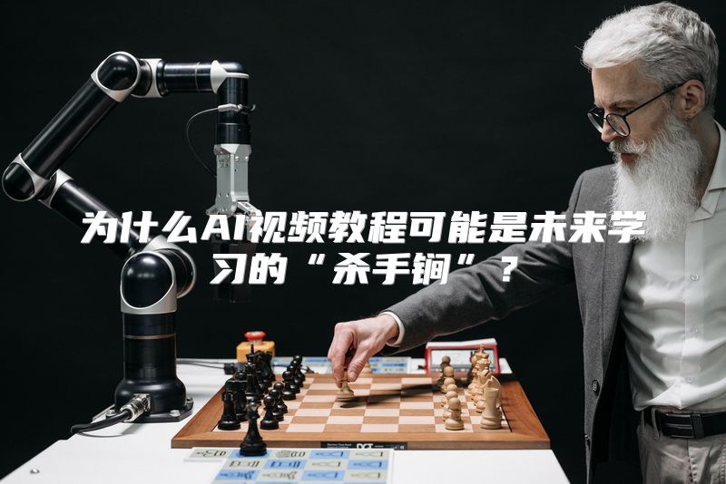 为什么AI视频教程可能是未来学习的“杀手锏”？