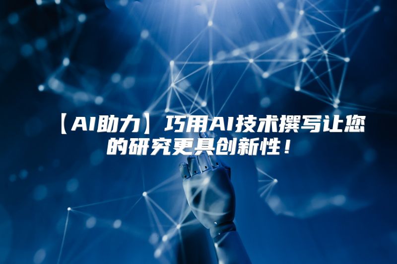 【AI助力】巧用AI技术撰写让您的研究更具创新性！