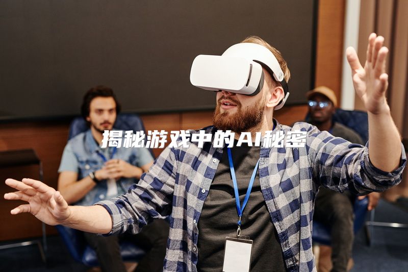 揭秘游戏中的AI秘密