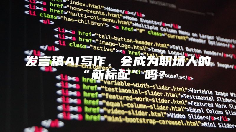 发言稿AI写作，会成为职场人的“新标配”吗？
