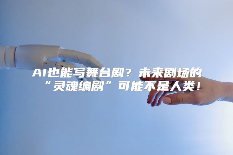 AI也能写舞台剧？未来剧场的“灵魂编剧”可能不是人类！
