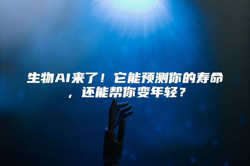 生物AI来了！它能预测你的寿命，还能帮你变年轻？