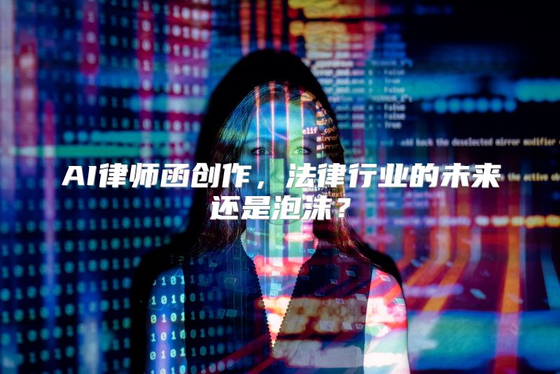 AI律师函创作，法律行业的未来还是泡沫？