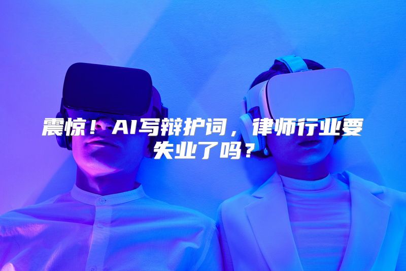 震惊！AI写辩护词，律师行业要失业了吗？