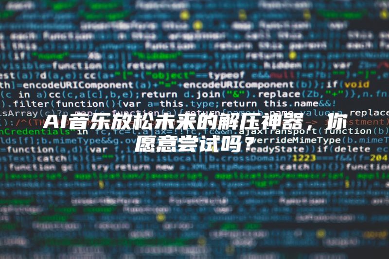 AI音乐放松未来的解压神器，你愿意尝试吗？