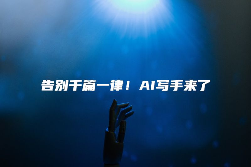 告别千篇一律！AI写手来了