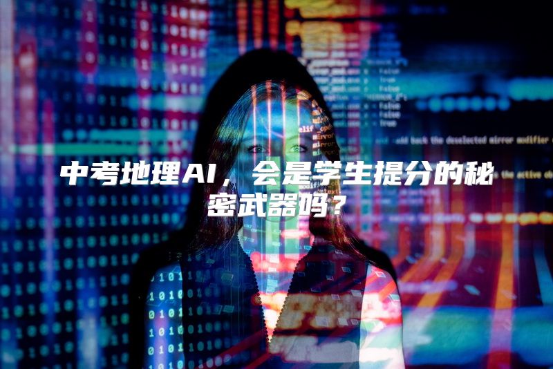 中考地理AI，会是学生提分的秘密武器吗？