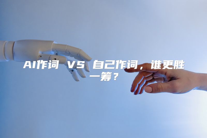 AI作词 VS 自己作词，谁更胜一筹？