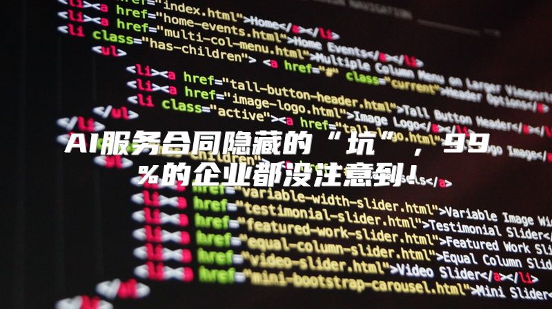 AI服务合同隐藏的“坑”，99%的企业都没注意到！