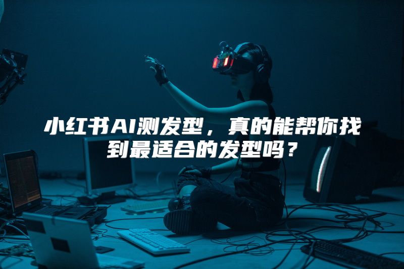 小红书AI测发型，真的能帮你找到最适合的发型吗？