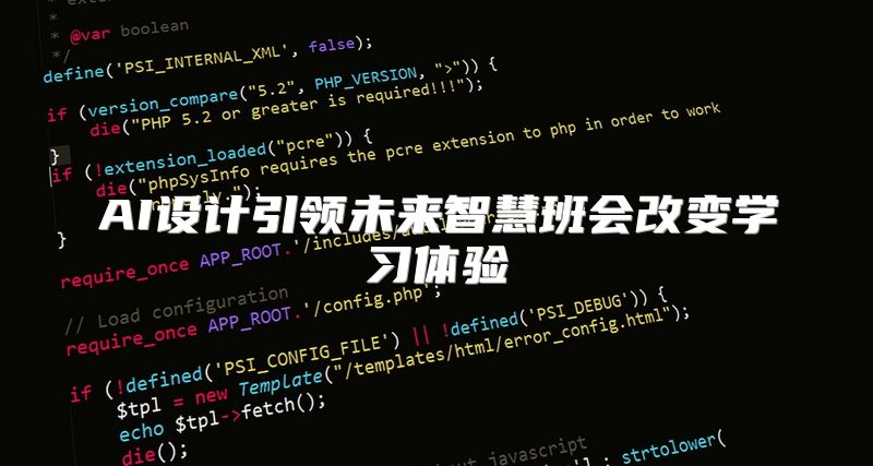 AI设计引领未来智慧班会改变学习体验