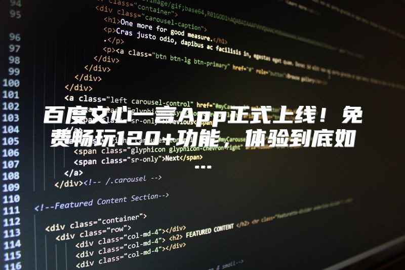 百度文心一言App正式上线！免费畅玩120+功能，体验到底如...