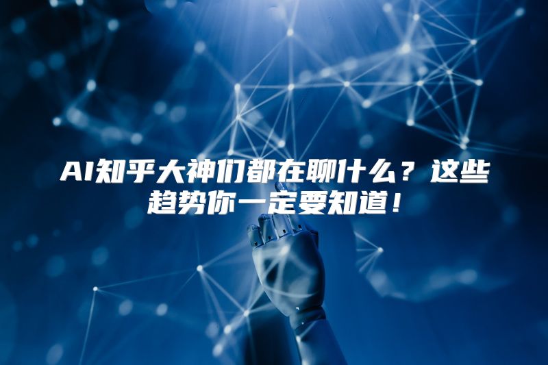 AI知乎大神们都在聊什么？这些趋势你一定要知道！