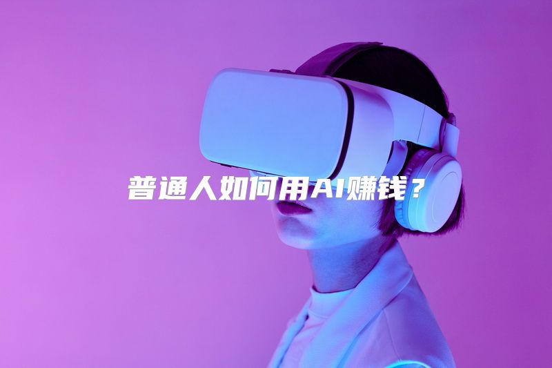 普通人如何用AI赚钱？