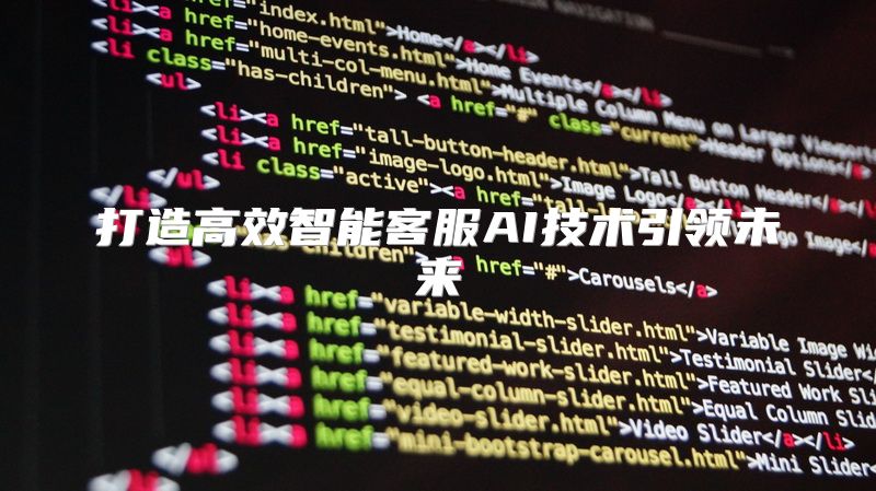 打造高效智能客服AI技术引领未来
