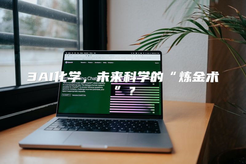 3AI化学，未来科学的“炼金术”？