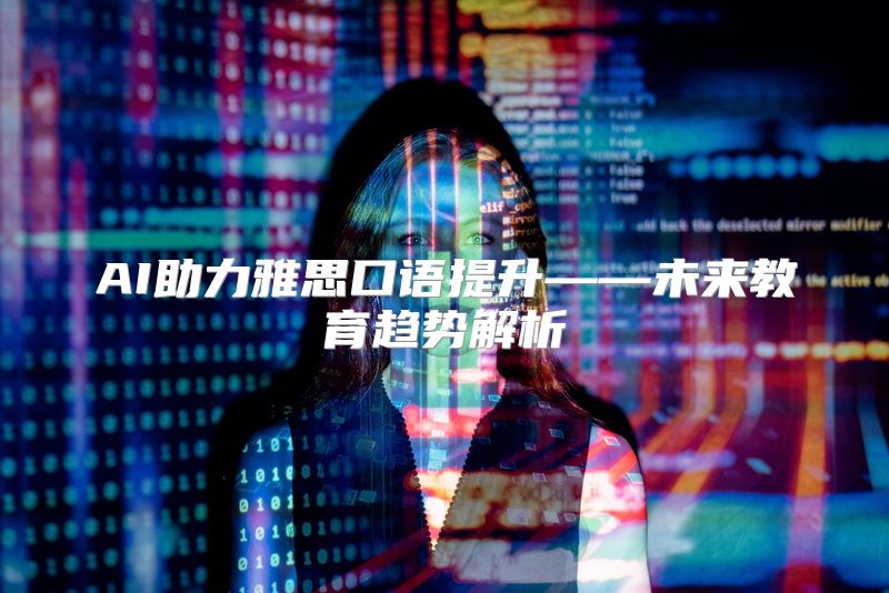 AI助力雅思口语提升——未来教育趋势解析