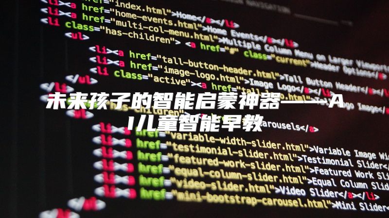 未来孩子的智能启蒙神器——AI儿童智能早教