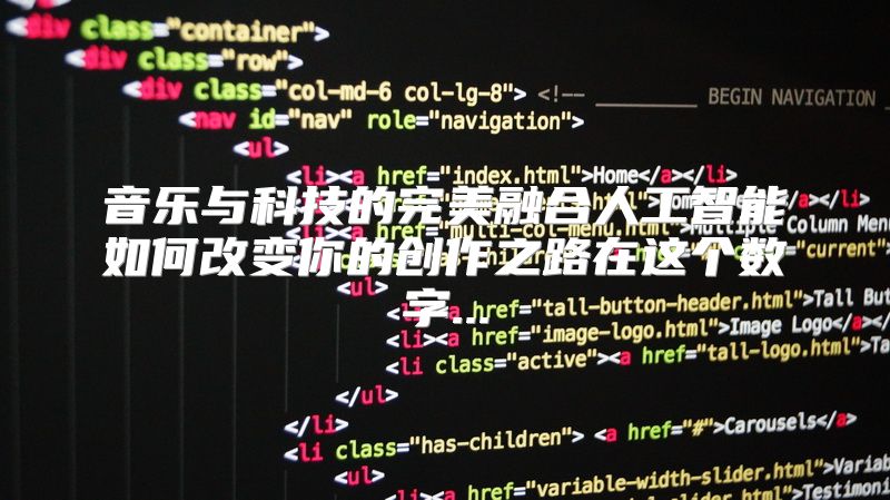 音乐与科技的完美融合人工智能如何改变你的创作之路在这个数字...