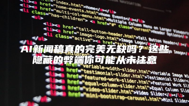 AI新闻稿真的完美无缺吗？这些隐藏的弊端你可能从未注意