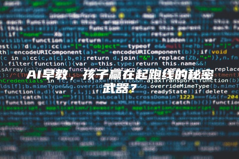 AI早教，孩子赢在起跑线的秘密武器？