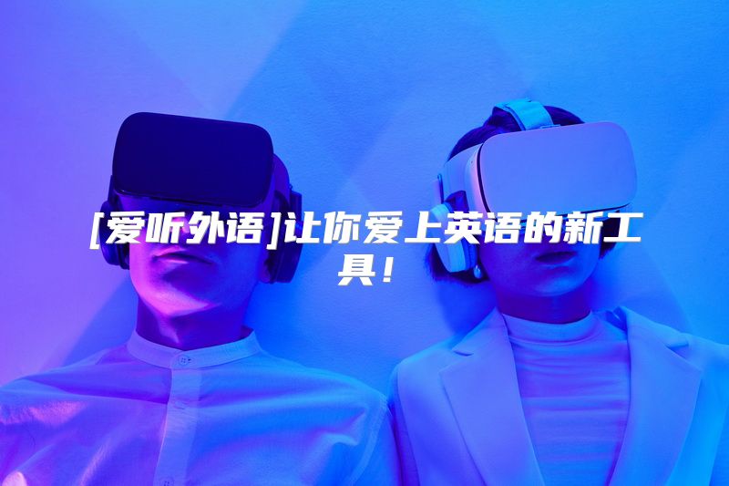 [爱听外语]让你爱上英语的新工具！