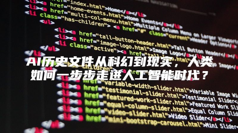 AI历史文件从科幻到现实，人类如何一步步走进人工智能时代？