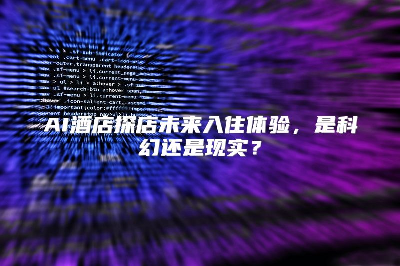 AI酒店探店未来入住体验，是科幻还是现实？