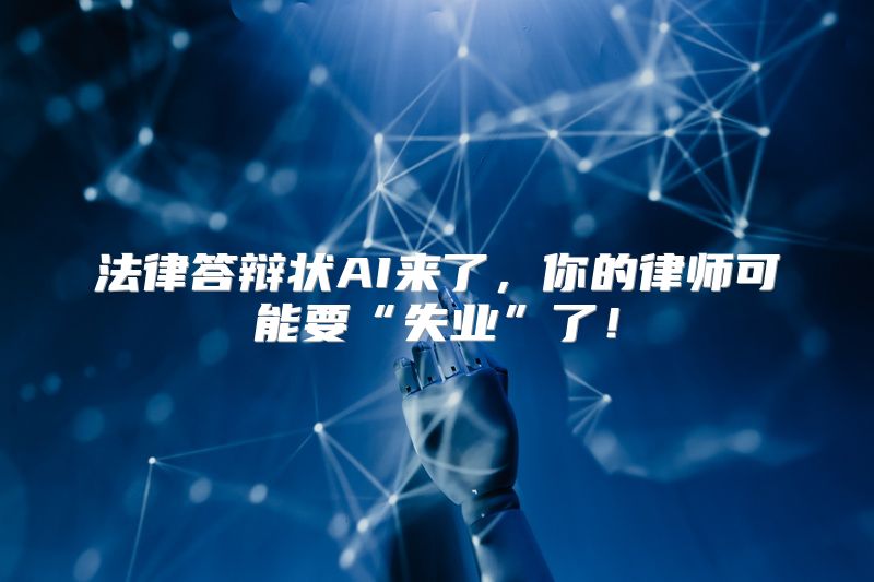 法律答辩状AI来了，你的律师可能要“失业”了！