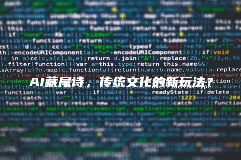 AI藏尾诗，传统文化的新玩法？