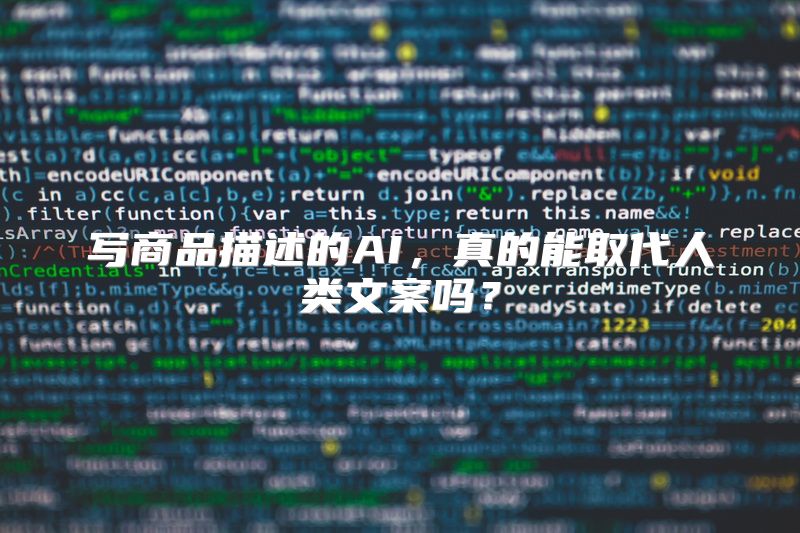 写商品描述的AI，真的能取代人类文案吗？
