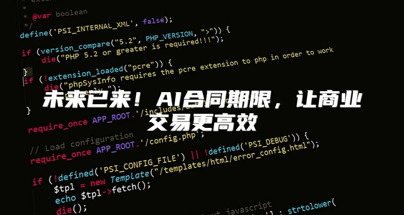 未来已来！AI合同期限，让商业交易更高效