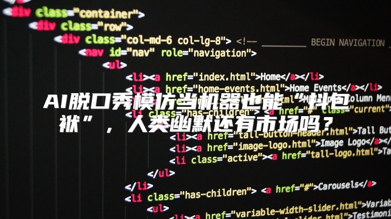 AI脱口秀模仿当机器也能“抖包袱”，人类幽默还有市场吗？