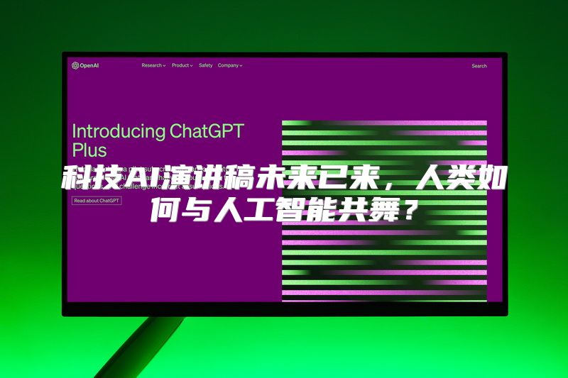 科技AI演讲稿未来已来，人类如何与人工智能共舞？
