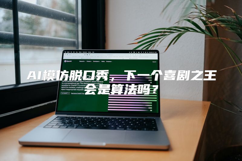 AI模仿脱口秀，下一个喜剧之王会是算法吗？