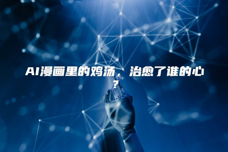 AI漫画里的鸡汤，治愈了谁的心？