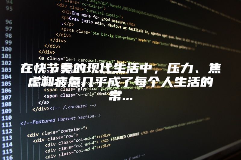 在快节奏的现代生活中，压力、焦虑和疲惫几乎成了每个人生活的常...