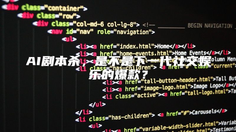 AI剧本杀，是不是下一代社交娱乐的爆款？