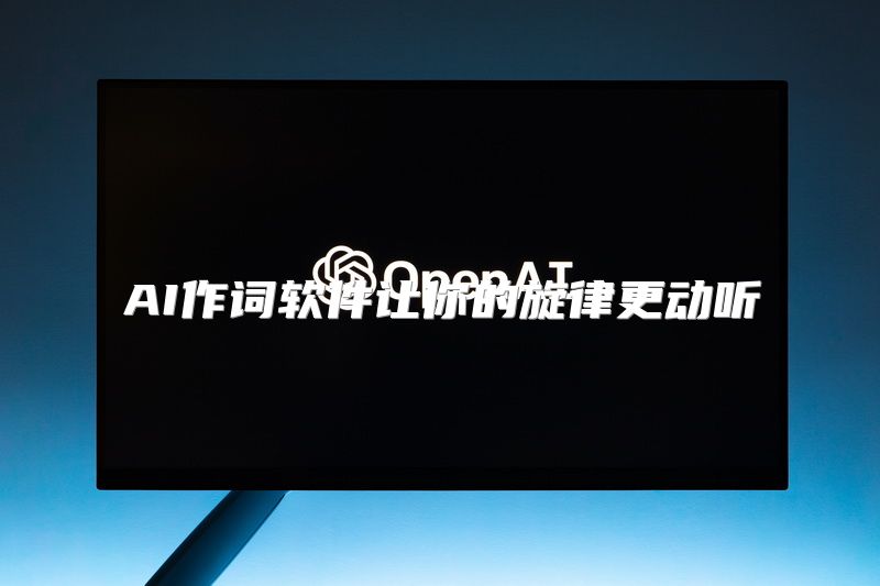 AI作词软件让你的旋律更动听