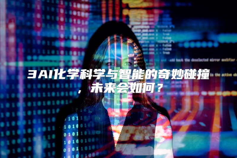 3AI化学科学与智能的奇妙碰撞，未来会如何？