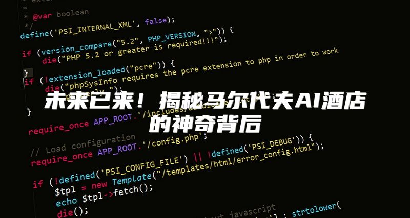 未来已来！揭秘马尔代夫AI酒店的神奇背后