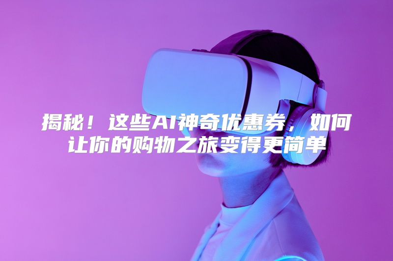 揭秘！这些AI神奇优惠券，如何让你的购物之旅变得更简单