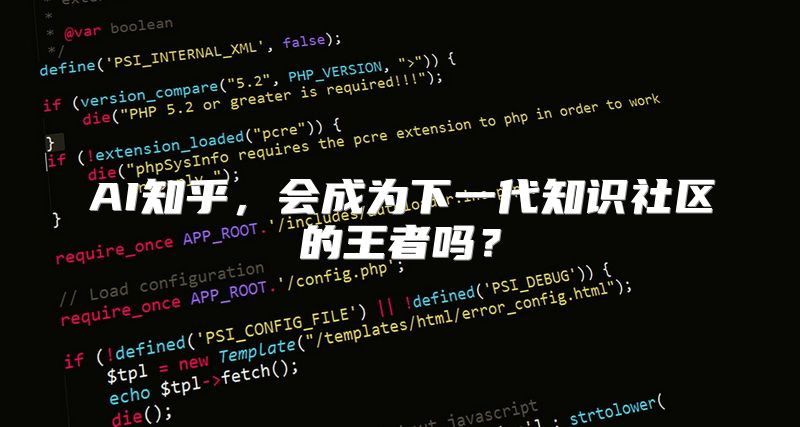 AI知乎，会成为下一代知识社区的王者吗？