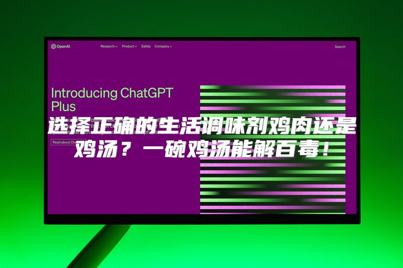 选择正确的生活调味剂鸡肉还是鸡汤？一碗鸡汤能解百毒！