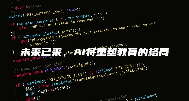 未来已来，AI将重塑教育的格局