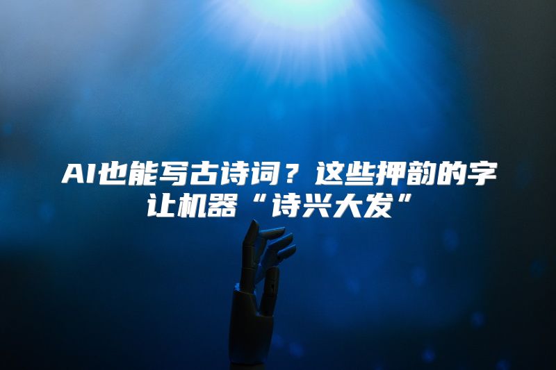 AI也能写古诗词？这些押韵的字让机器“诗兴大发”