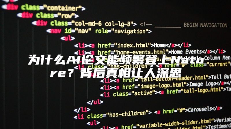 为什么AI论文能频繁登上Nature？背后真相让人深思