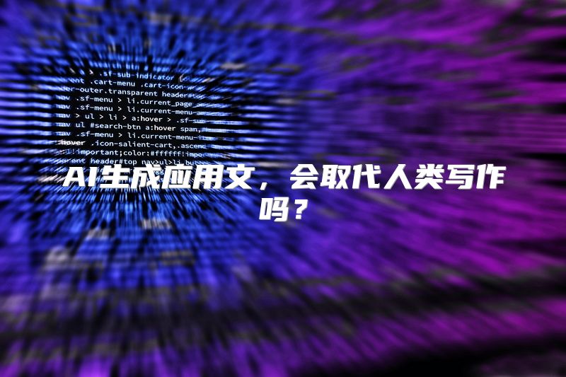 AI生成应用文，会取代人类写作吗？